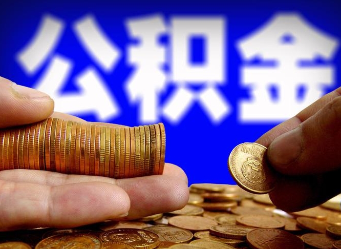 廊坊公积金全额取中介（公积金提现中介费用）